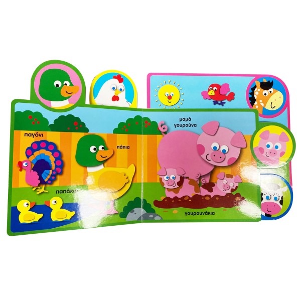 Παίζω με τα ζωάκια στο αγρόκτημα