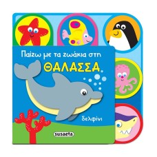 Παίζω με τα ζωάκια στη θάλασσα