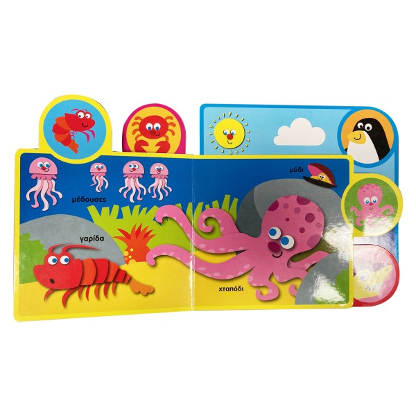 Παίζω με τα ζωάκια στη θάλασσα