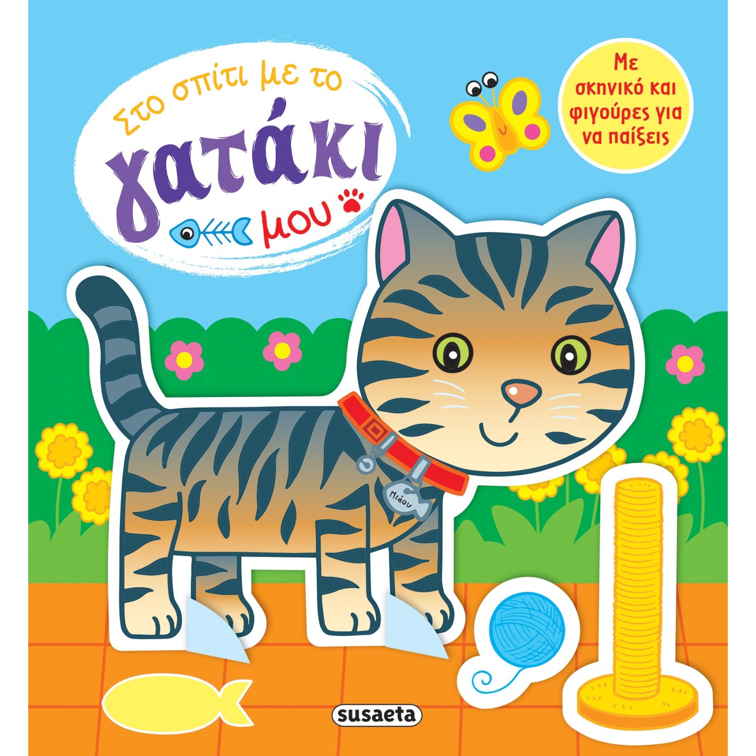 Στο σπίτι με το γατάκι μου