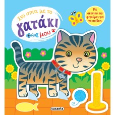 Στο σπίτι με το γατάκι μου