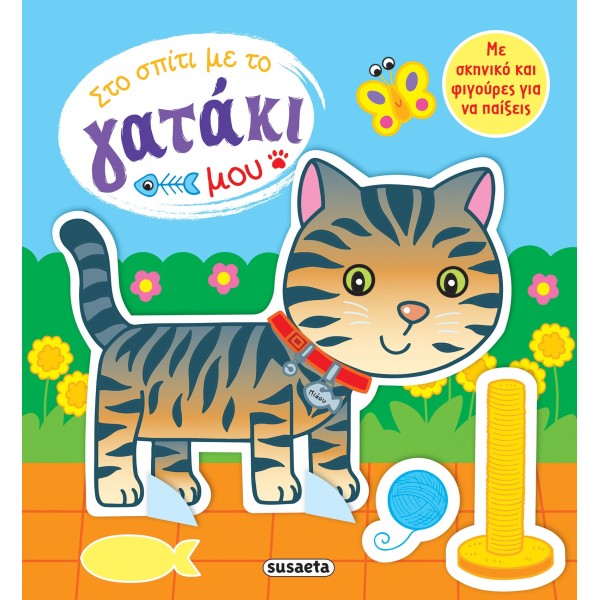 Στο σπίτι με το γατάκι μου