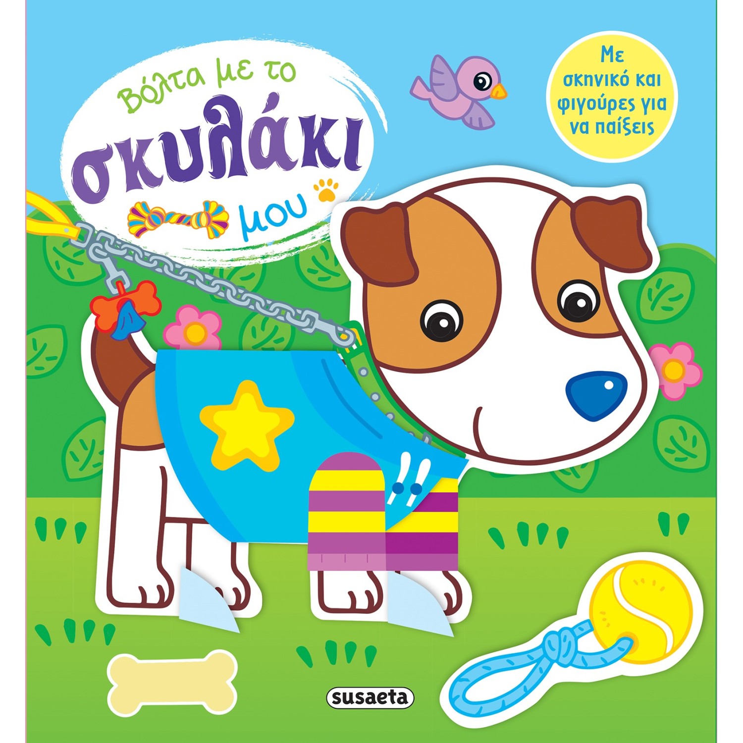 Βόλτα με το σκυλάκι μου