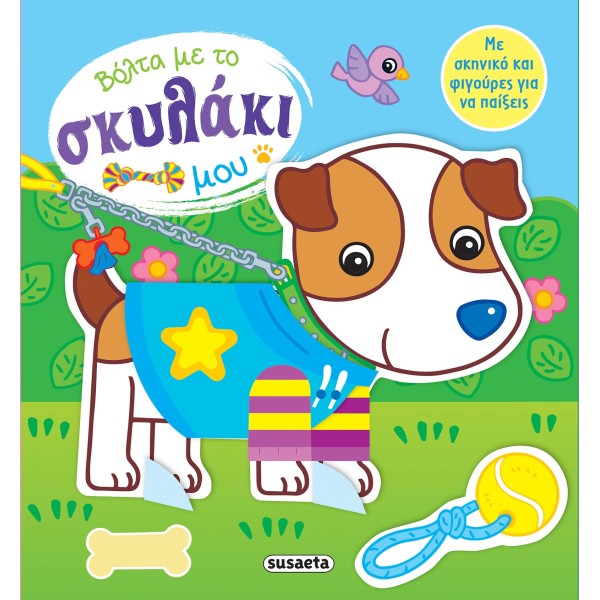 Βόλτα με το σκυλάκι μου