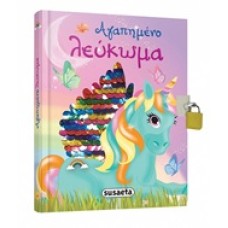 Αγαπημένο λεύκωμα