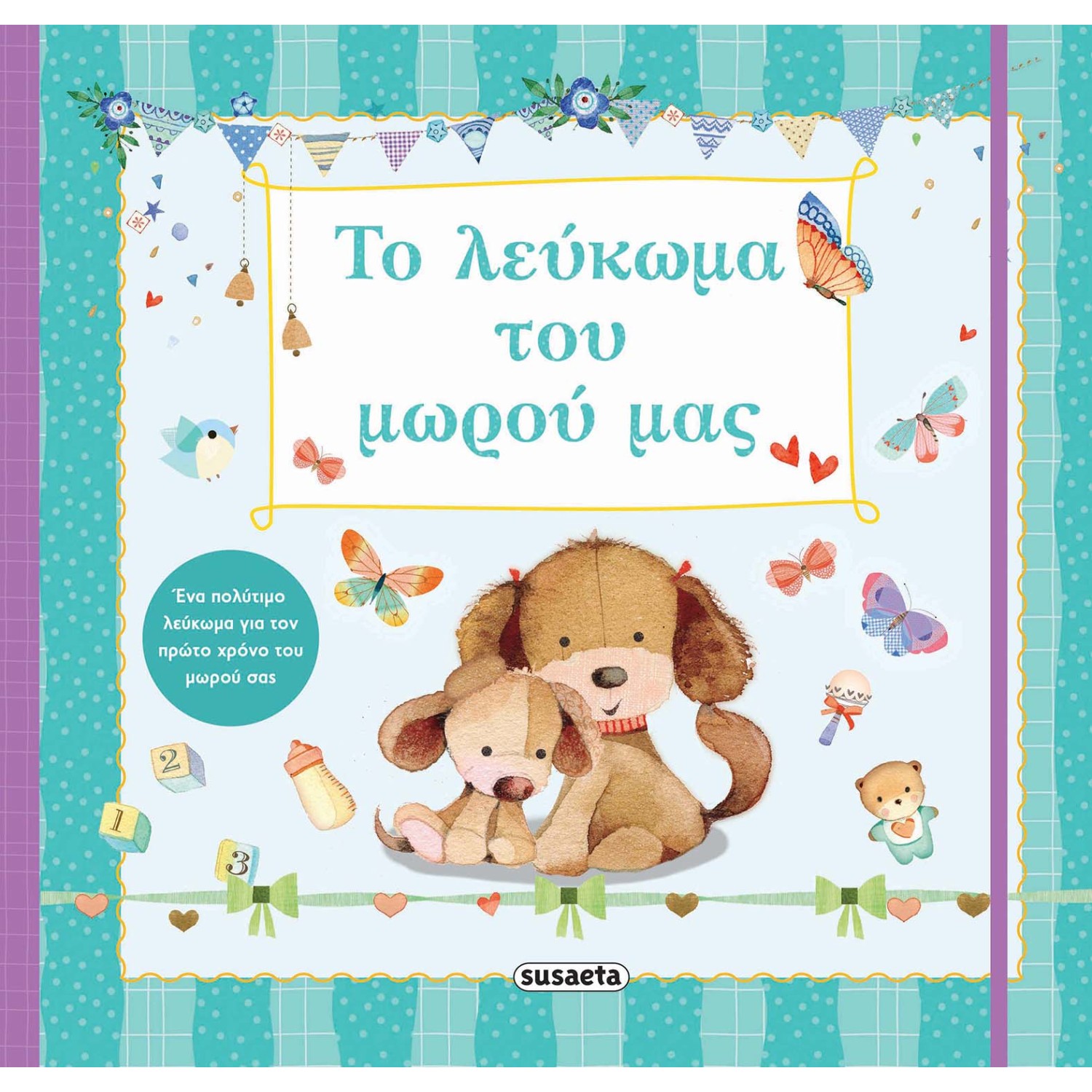 Το λεύκωμα του μωρού μας