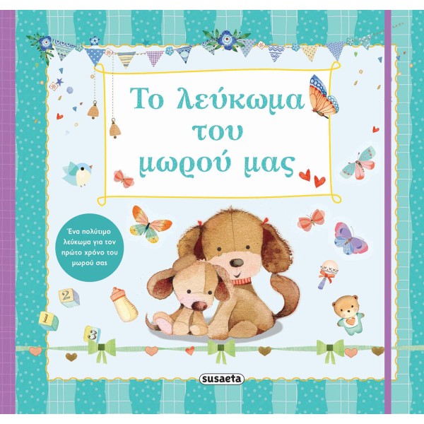 Το λεύκωμα του μωρού μας