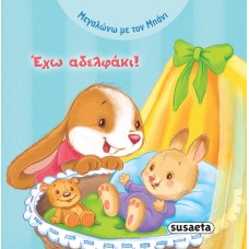 Έχω αδελφάκι!