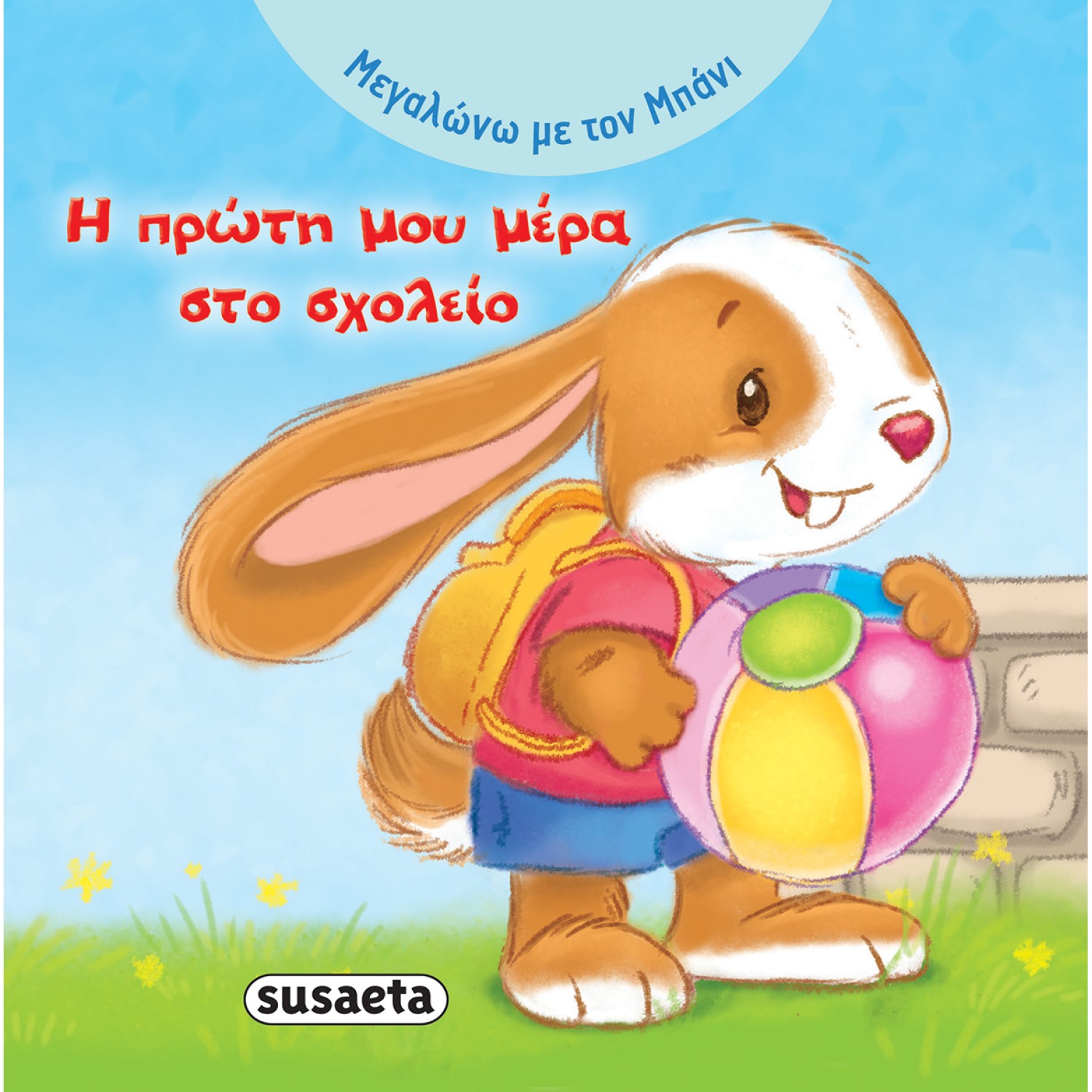 Η πρώτη μου μέρα στο σχολείο