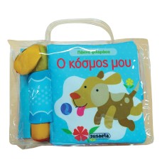 Ο κόσμος μου