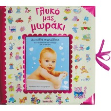 Γλυκό μας μωράκι (κορίτσι)