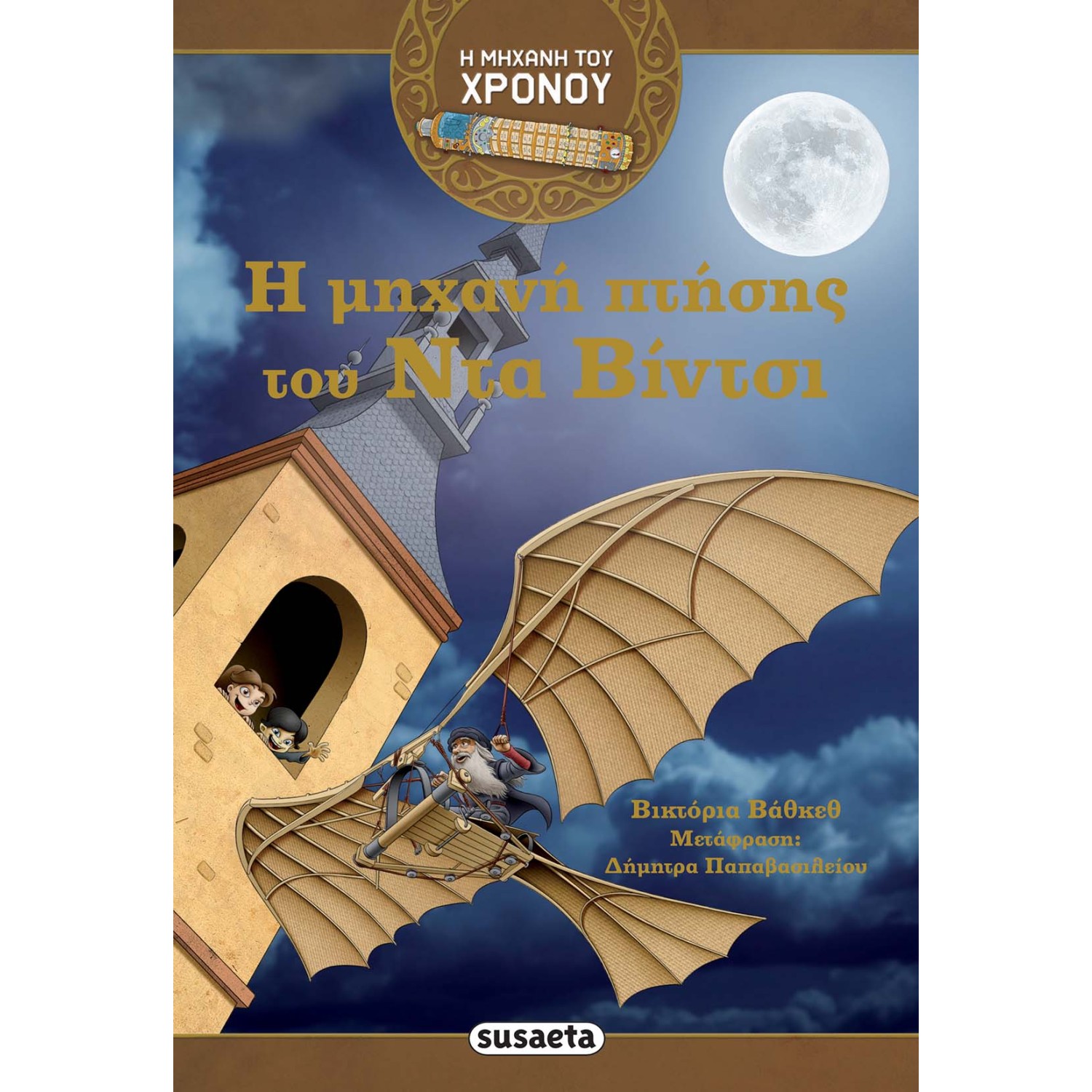 Η μηχανή πτήσης του Ντα Βίντσι