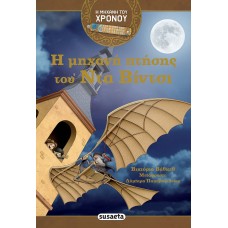 Η μηχανή πτήσης του Ντα Βίντσι