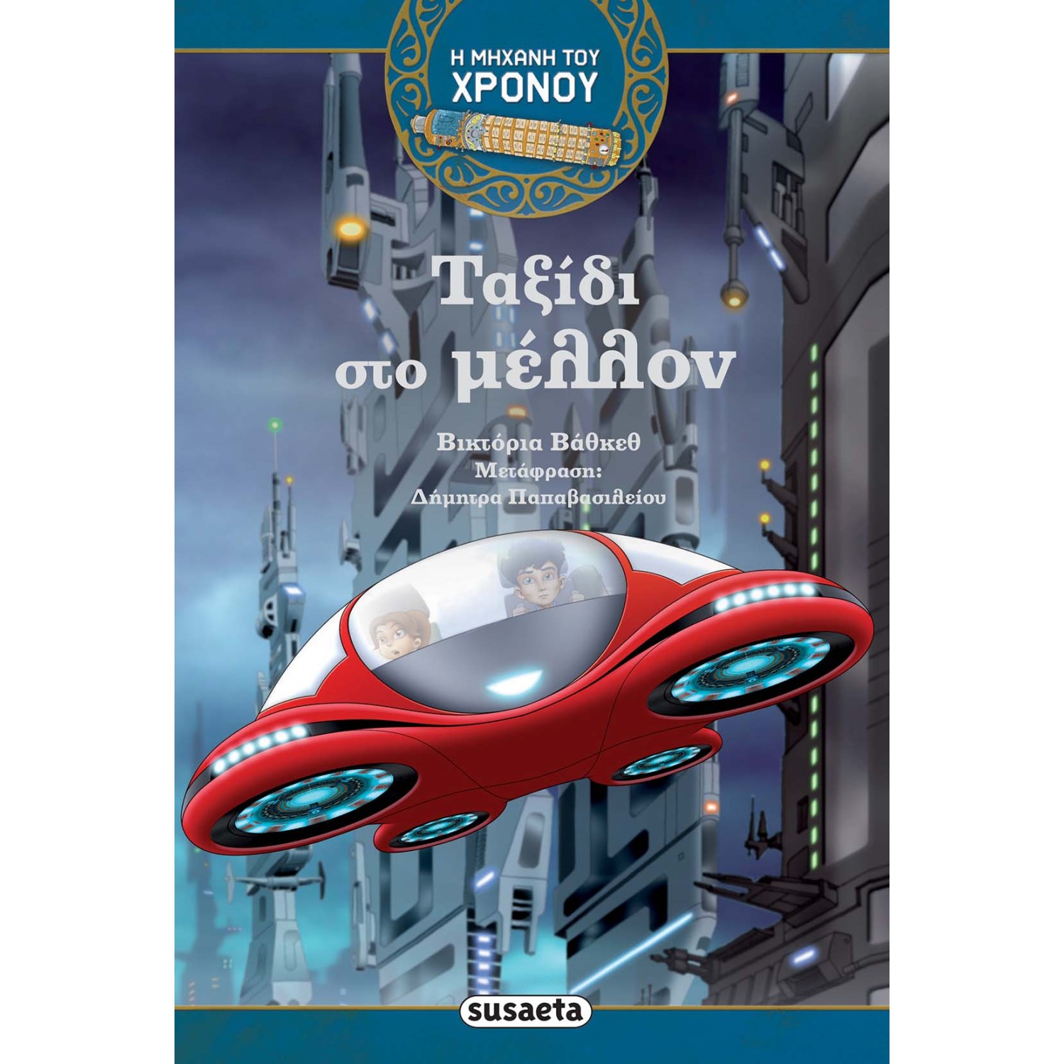 Ταξίδι στο μέλλον