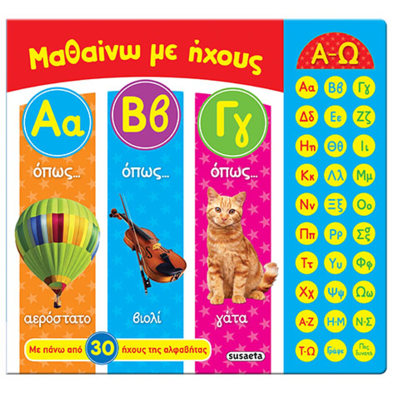 Μαθαίνω με ήχους ΑΒΓ