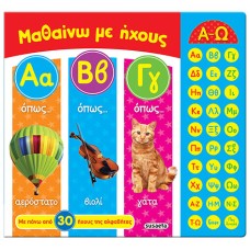 Μαθαίνω με ήχους ΑΒΓ