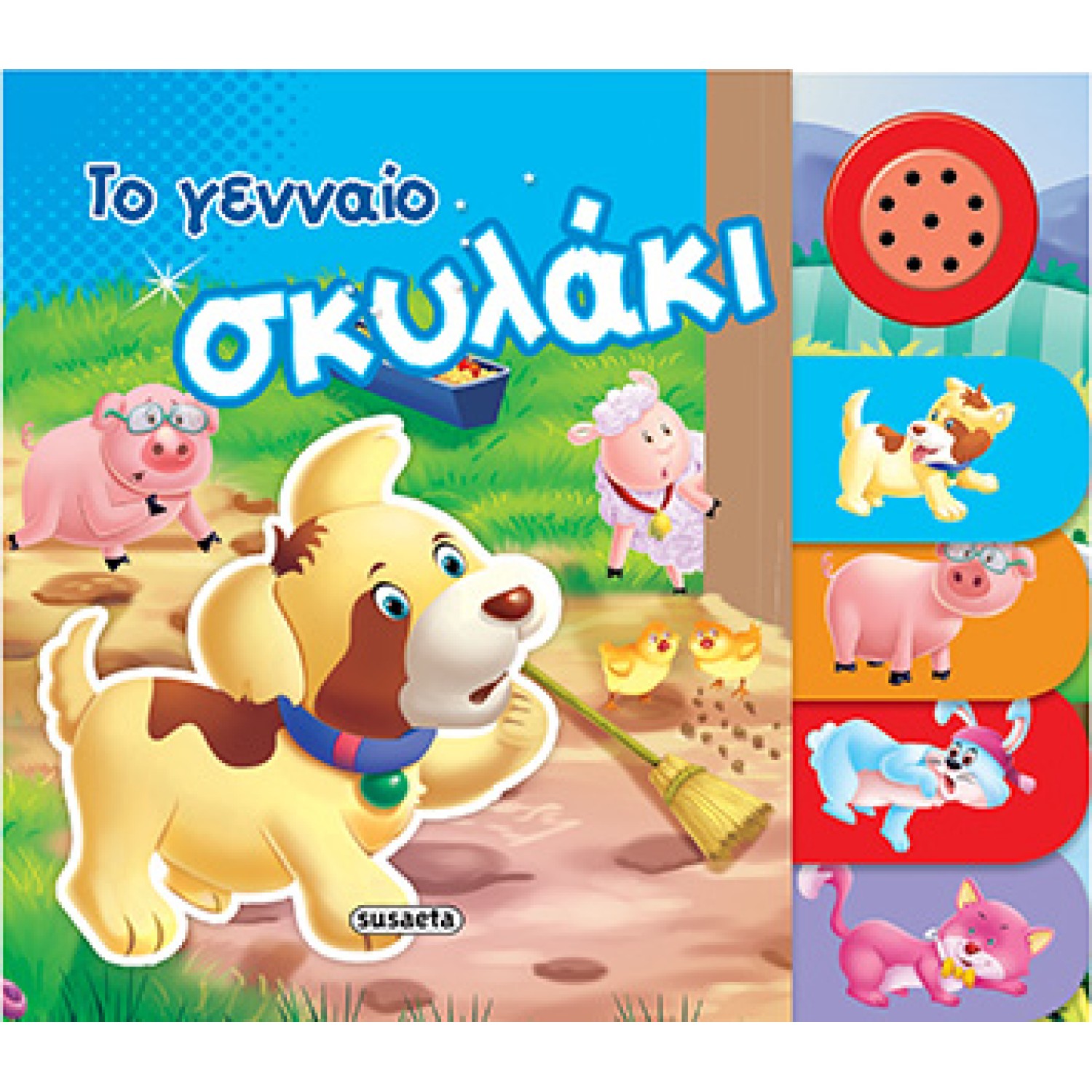 Το γενναίο σκυλάκι