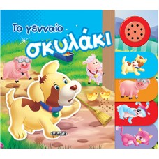 Το γενναίο σκυλάκι