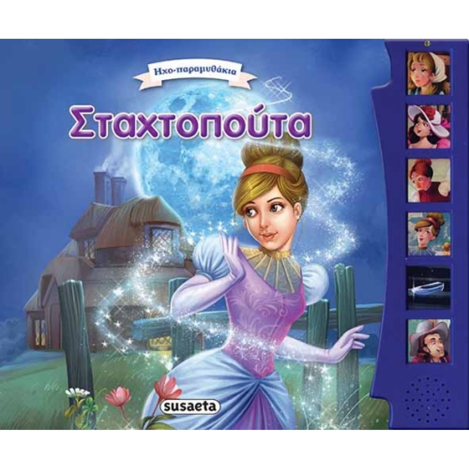 Σταχτοπούτα