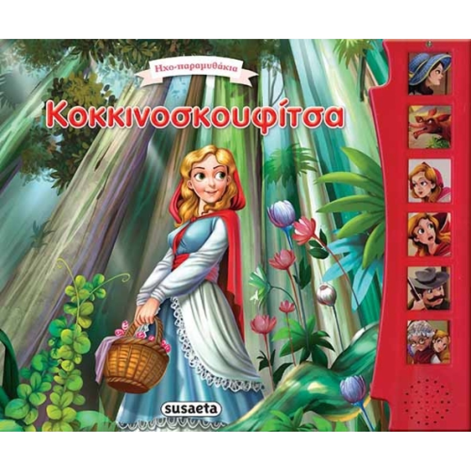 Κοκκινοσκουφίτσα