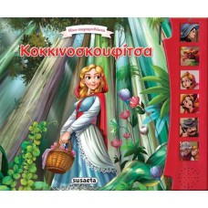 Κοκκινοσκουφίτσα