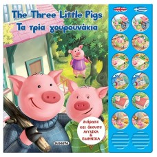 Τα τρία γουρουνάκια