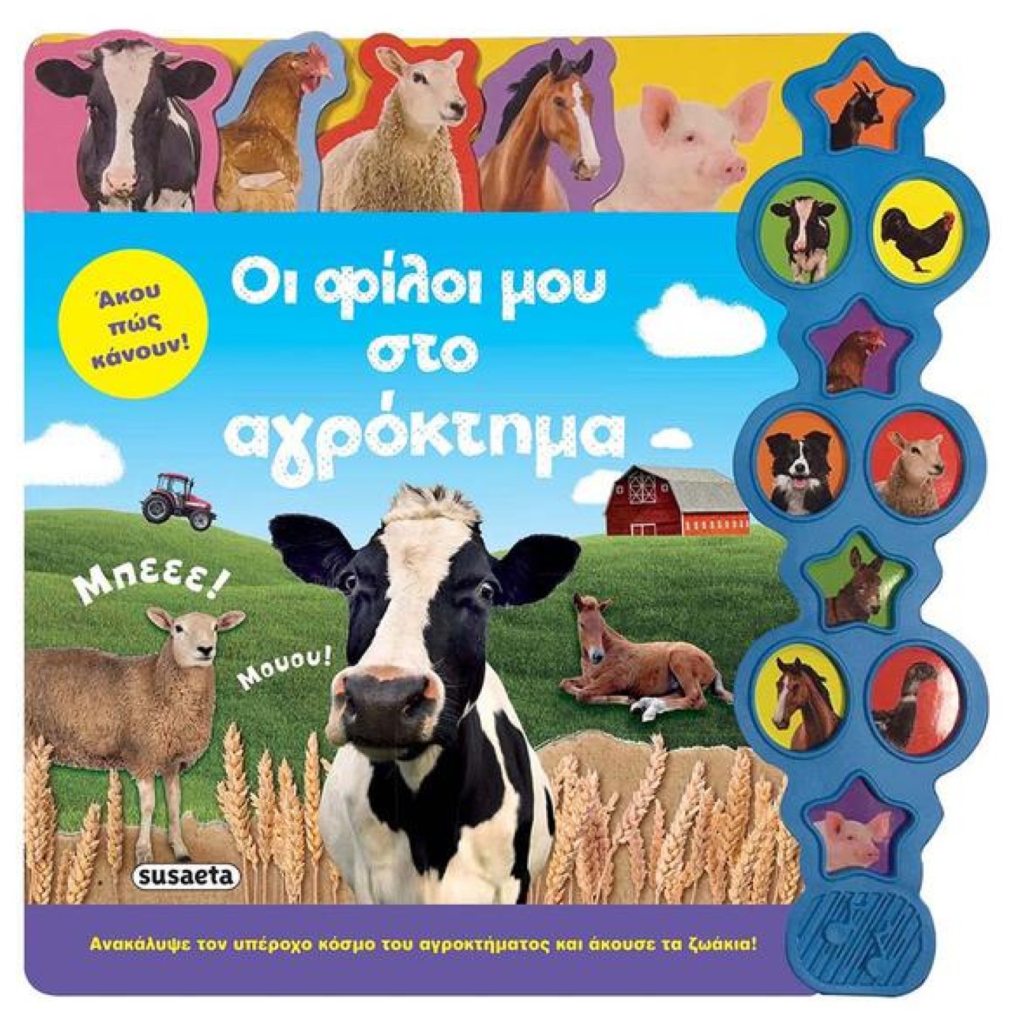 Οι φίλοι μου στο αγρόκτημα