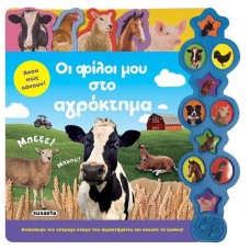 Οι φίλοι μου στο αγρόκτημα