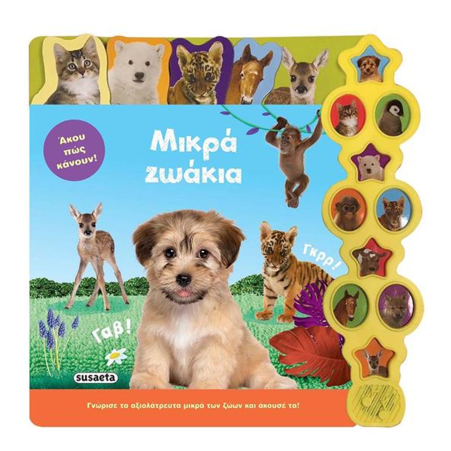 Μικρά ζωάκια