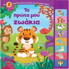 Τα πρώτα μου ζωάκια