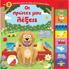 Οι πρώτες μου λέξεις