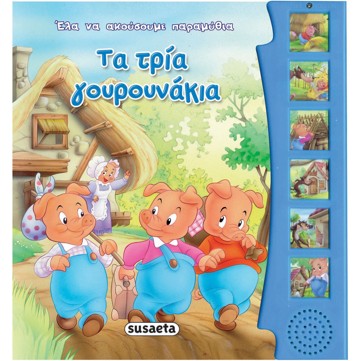 Τα τρία γουρουνάκια