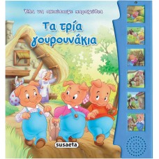 Τα τρία γουρουνάκια