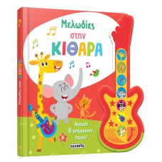 Μελωδίες στην κιθάρα