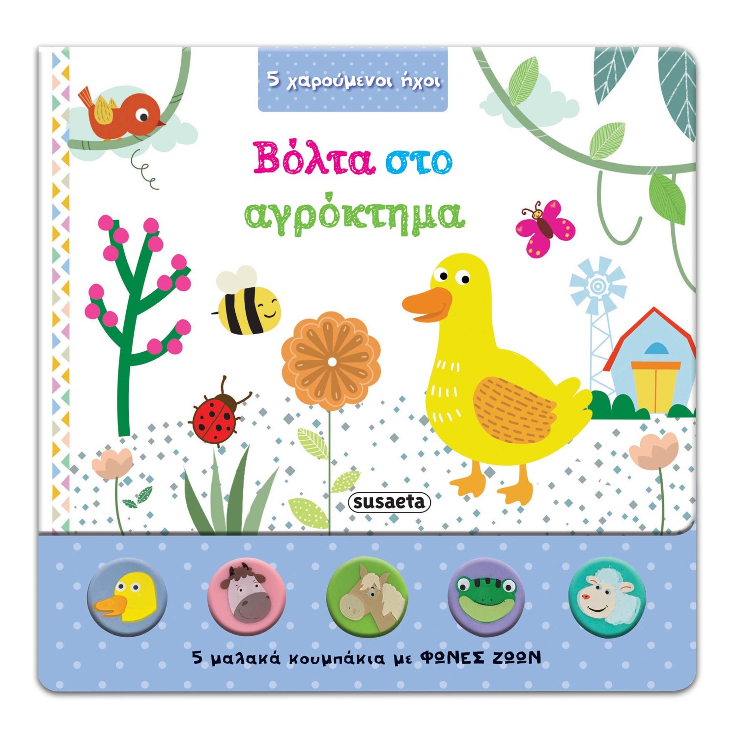 Βόλτα στο αγρόκτημα