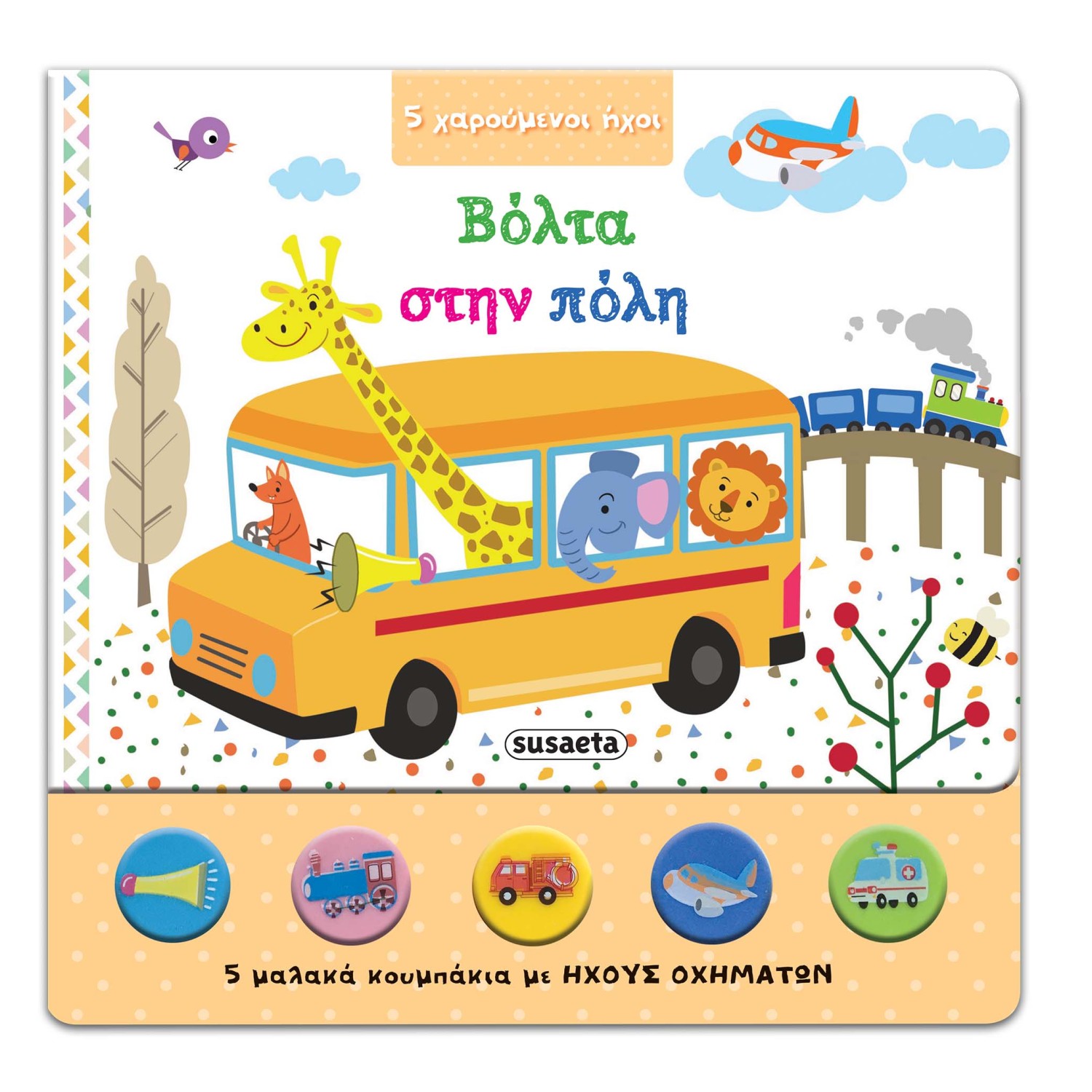 Βόλτα στην πόλη