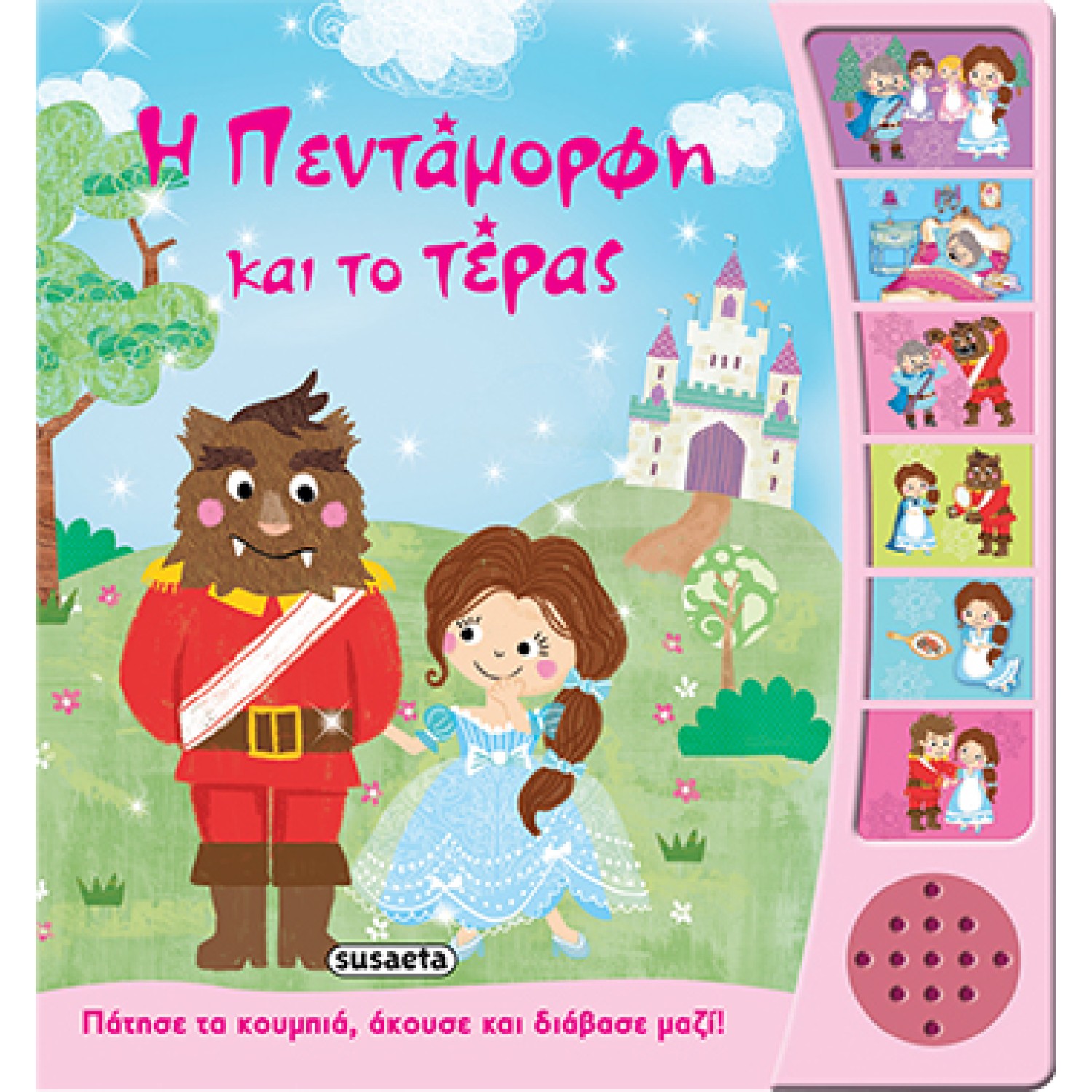 Η Πεντάμορφη και το τέρας