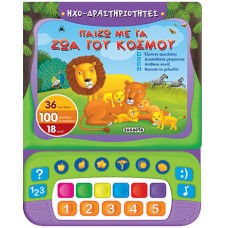 Παίζω με τα ζώα του κόσμου