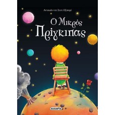 Ο μικρός πρίγκιπας