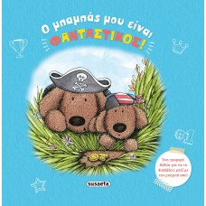 Ο μπαμπάς μου έιναι φανταστικός