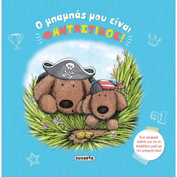 Ο μπαμπάς μου έιναι φανταστικός