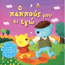 Ο παππούς μου κι εγώ