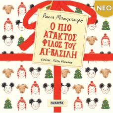 Ο πιο άτακτος φίλος του Αϊ-Βασίλη