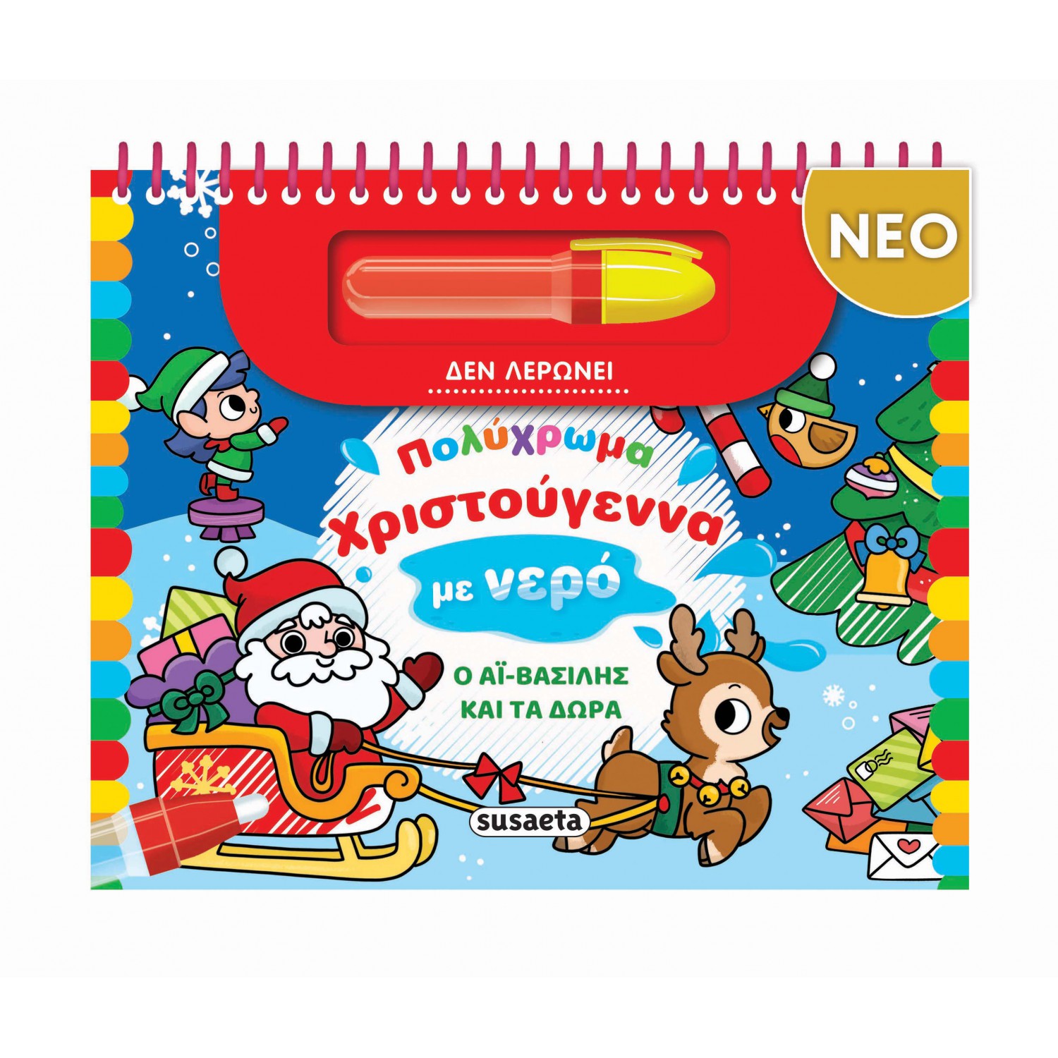 Πολύχρωμα Χριστούγεννα με νερό - Ο Αϊ-Βασίλης και τα δώρα