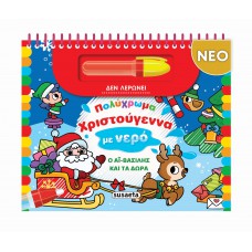 Πολύχρωμα Χριστούγεννα με νερό - Ο Αϊ-Βασίλης και τα δώρα