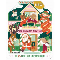 Στο χωριό του Αϊ-Βασίλη