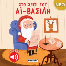 Στο σπίτι του Αϊ-Βασίλη