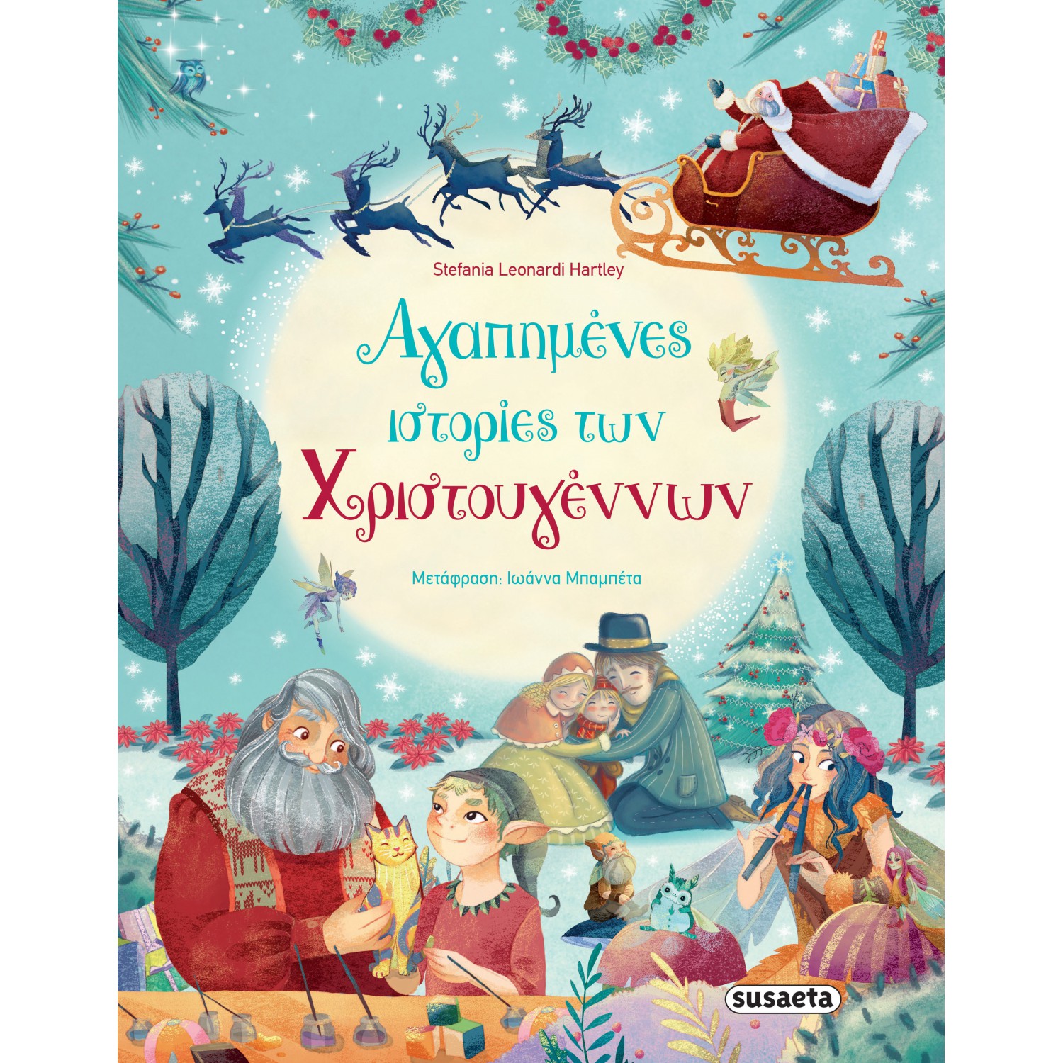 Αγαπημένες ιστορίες των Χριστουγέννων