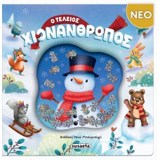 Ο τέλειος χιονάνθρωπος