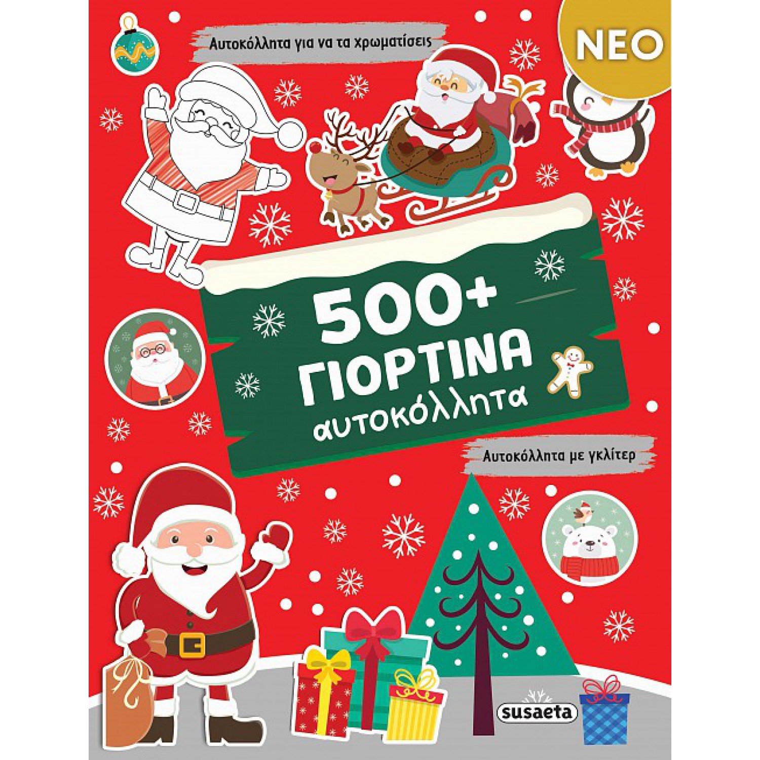 500+ Γιορτινά αυτοκόλλητα